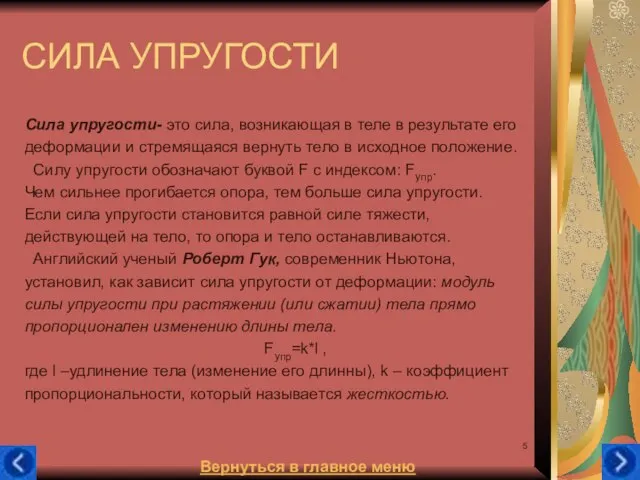 СИЛА УПРУГОСТИ Сила упругости- это сила, возникающая в теле в результате его