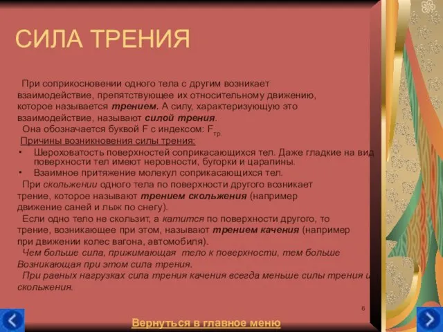 СИЛА ТРЕНИЯ При соприкосновении одного тела с другим возникает взаимодействие, препятствующее их