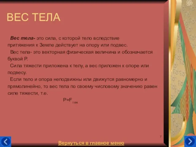 ВЕС ТЕЛА Вес тела- это сила, с которой тело вследствие притяжения к