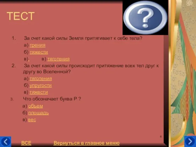 ТЕСТ 1. За счет какой силы Земля притягивает к себе тела? а)