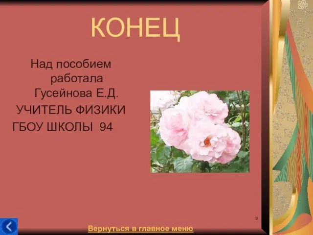 КОНЕЦ Над пособием работала Гусейнова Е.Д. УЧИТЕЛЬ ФИЗИКИ ГБОУ ШКОЛЫ 94 Вернуться в главное меню