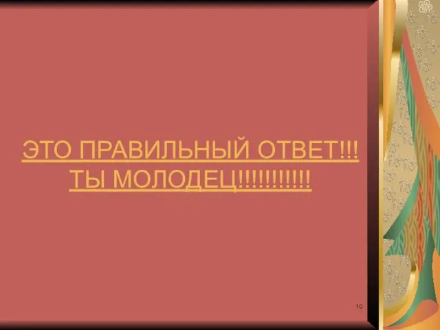 ЭТО ПРАВИЛЬНЫЙ ОТВЕТ!!! ТЫ МОЛОДЕЦ!!!!!!!!!!!