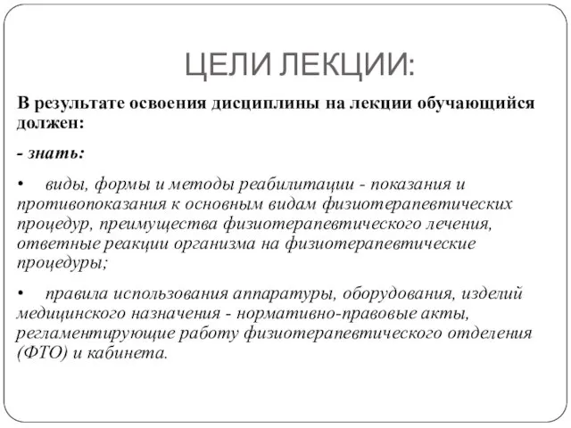 ЦЕЛИ ЛЕКЦИИ: В результате освоения дисциплины на лекции обучающийся должен: - знать: