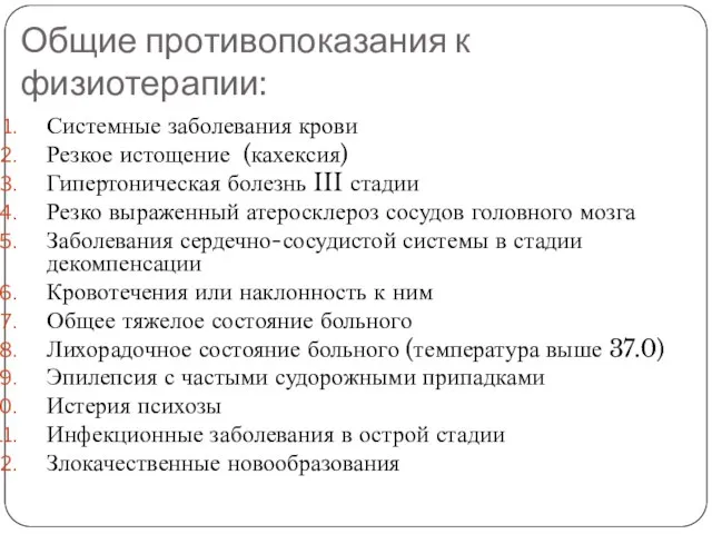 Общие противопоказания к физиотерапии: Системные заболевания крови Резкое истощение (кахексия) Гипертоническая болезнь