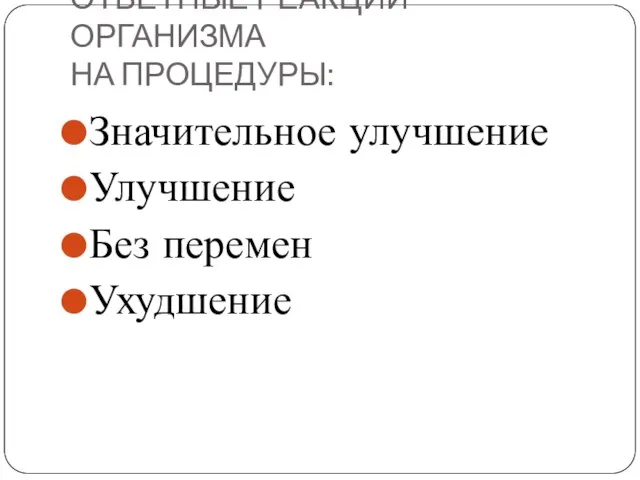 ОТВЕТНЫЕ РЕАКЦИИ ОРГАНИЗМА НА ПРОЦЕДУРЫ: Значительное улучшение Улучшение Без перемен Ухудшение