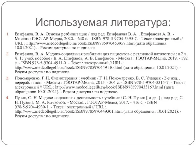 Используемая литература: Епифанов, В. А. Основы реабилитации / под ред. Епифанова В.