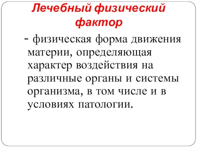 Лечебный физический фактор - физическая форма движения материи, определяющая характер воздействия на