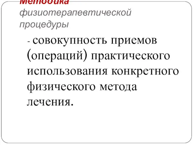 Методика физиотерапевтической процедуры - совокупность приемов (операций) практического использования конкретного физического метода лечения.