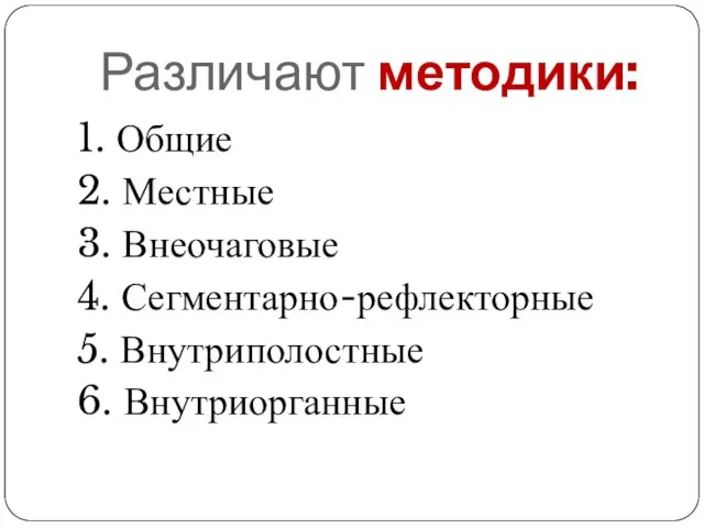 Различают методики: 1. Общие 2. Местные 3. Внеочаговые 4. Сегментарно-рефлекторные 5. Внутриполостные 6. Внутриорганные