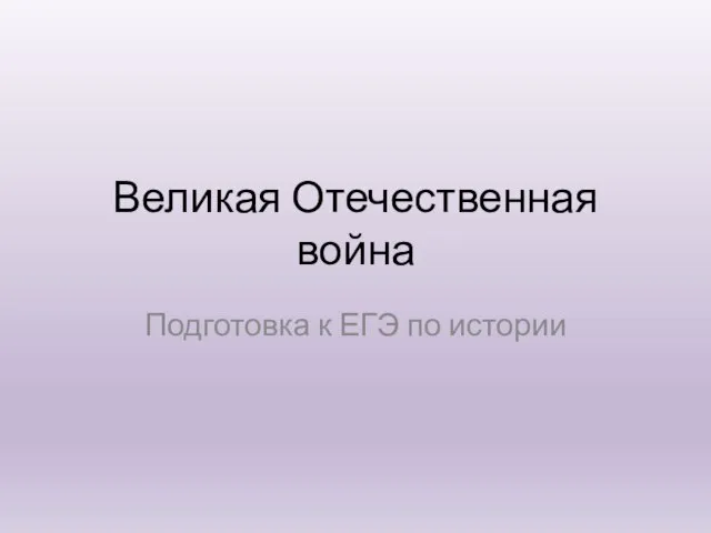 Великая Отечественная война Подготовка к ЕГЭ по истории