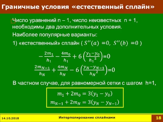 Граничные условия «естественный сплайн» 14.10.2018 Интерполирование сплайнами