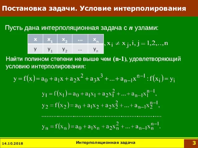 14.10.2018 Интерполяционная задача Постановка задачи. Условие интерполирования Пусть дана интерполяционная задача с