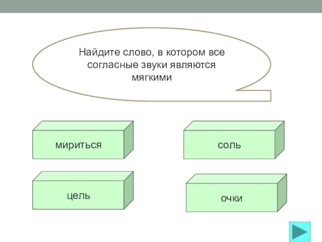 Найдите слово, в котором все согласные звуки являются мягкими мириться цель очки соль