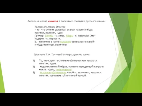 Значения слова символ в толковых словарях русского языка: Толковый словарь Ожегова -