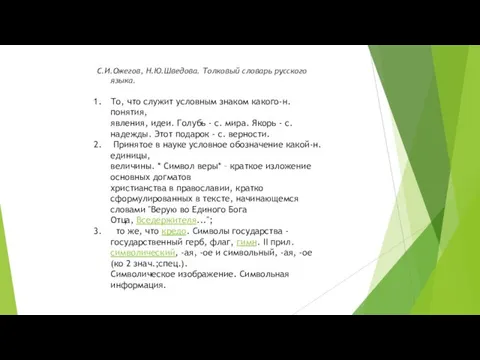 С.И.Ожегов, Н.Ю.Шведова. Толковый словарь русского языка. То, что служит условным знаком какого-н.