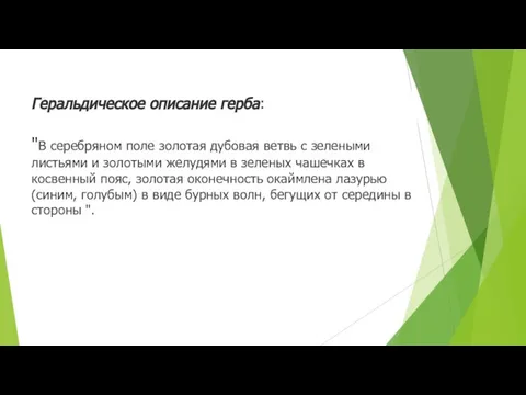 Геральдическое описание герба: "В серебряном поле золотая дубовая ветвь с зелеными листьями