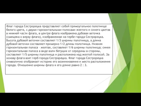 Флаг города Сестрорецка представляет собой прямоугольное полотнище белого цвета, с двумя горизонтальными