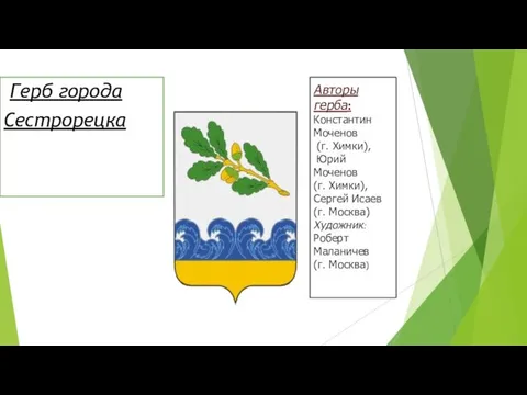 Герб города Сестрорецка Авторы герба: Константин Моченов (г. Химки), Юрий Моченов (г.