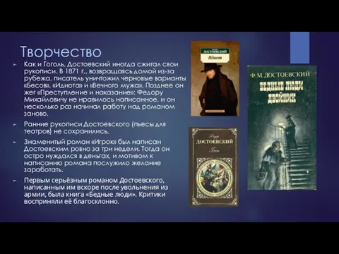 Творчество Как и Гоголь, Достоевский иногда сжигал свои рукописи. В 1871 г.,