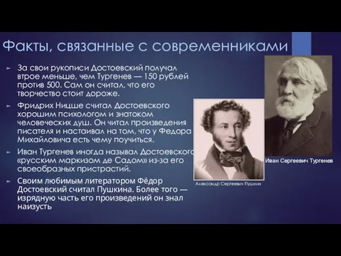 Факты, связанные с современниками За свои рукописи Достоевский получал втрое меньше, чем