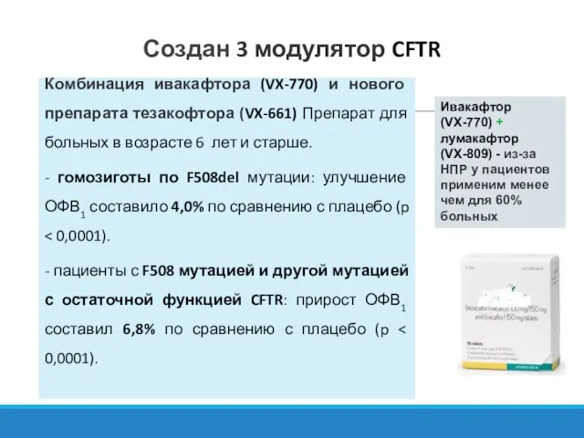 Комбинация ивакафтора (VX-770) и нового препарата тезакофтора (VX-661) Препарат для больных в