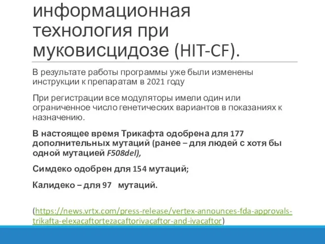 Медицинская информационная технология при муковисцидозе (HIT-CF). В результате работы программы уже были