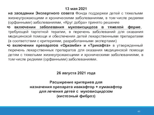 13 мая 2021 на заседании Экспертного совета Фонда поддержки детей с тяжелыми