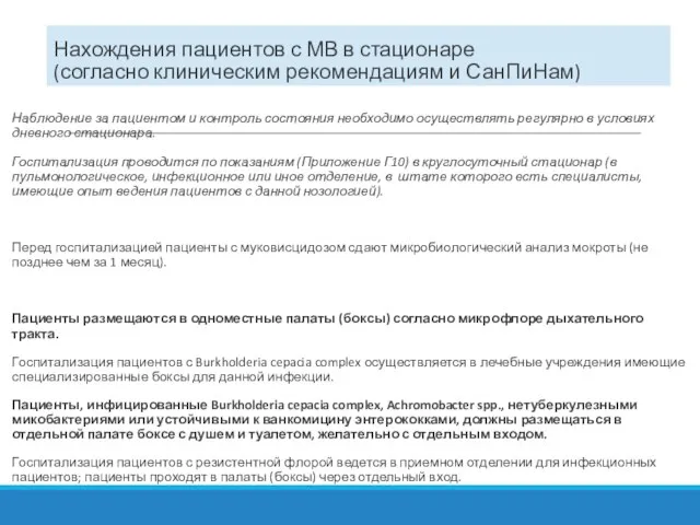 Нахождения пациентов с МВ в стационаре (согласно клиническим рекомендациям и СанПиНам) Наблюдение