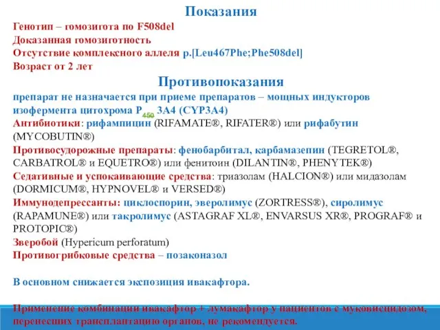 Показания Генотип – гомозигота по F508del Доказанная гомозиготность Отсутствие комплексного аллеля p.[Leu467Phe;Phe508del]