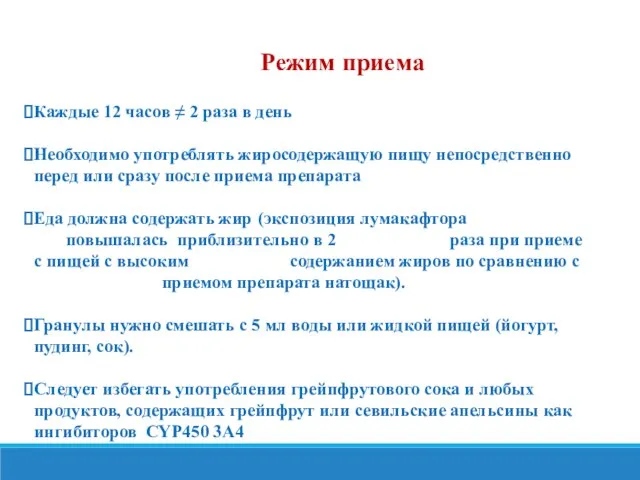 Режим приема Каждые 12 часов ≠ 2 раза в день Необходимо употреблять