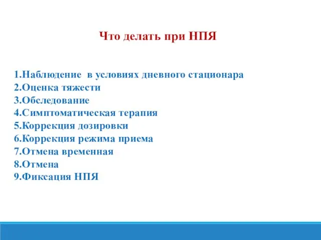 Что делать при НПЯ Наблюдение в условиях дневного стационара Оценка тяжести Обследование