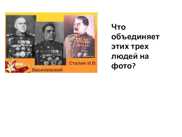 Что объединяет этих трех людей на фото?