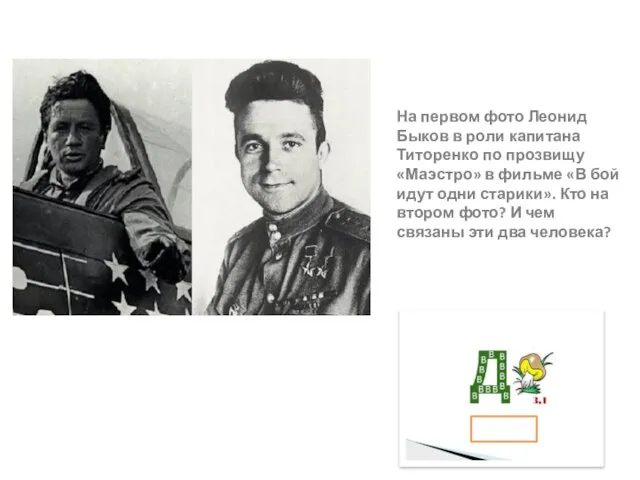 На первом фото Леонид Быков в роли капитана Титоренко по прозвищу «Маэстро»
