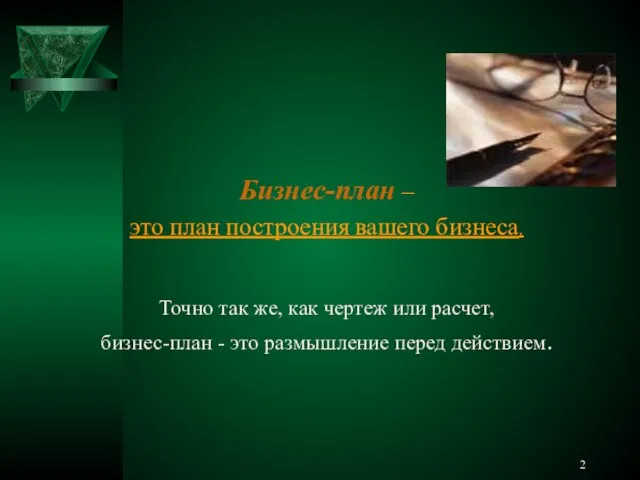 Бизнес-план – это план построения вашего бизнеса. Точно так же, как чертеж