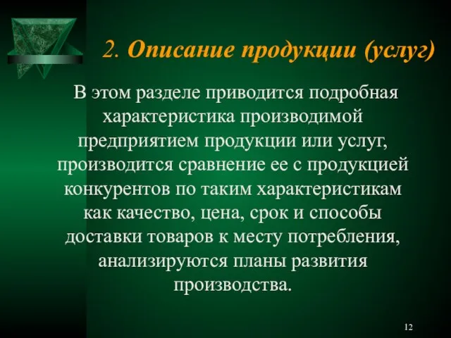 2. Описание продукции (услуг) В этом разделе приводится подробная характеристика производимой предприятием