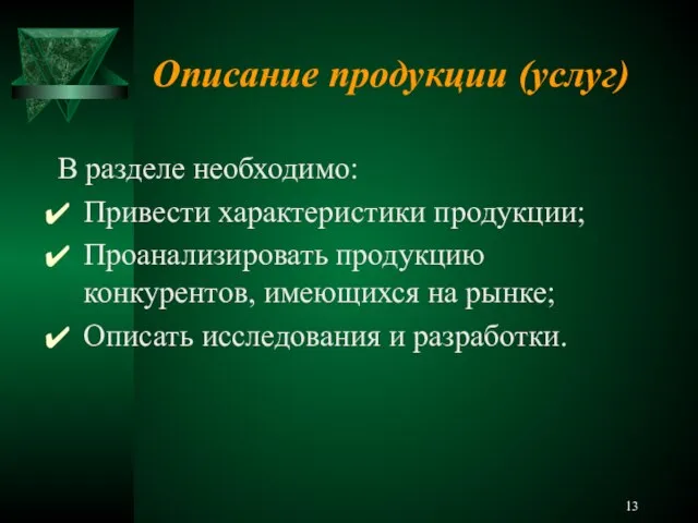 Описание продукции (услуг) В разделе необходимо: Привести характеристики продукции; Проанализировать продукцию конкурентов,