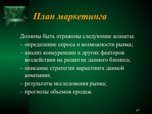 План маркетинга Должны быть отражены следующие аспекты: определение спроса и возможности рынка;