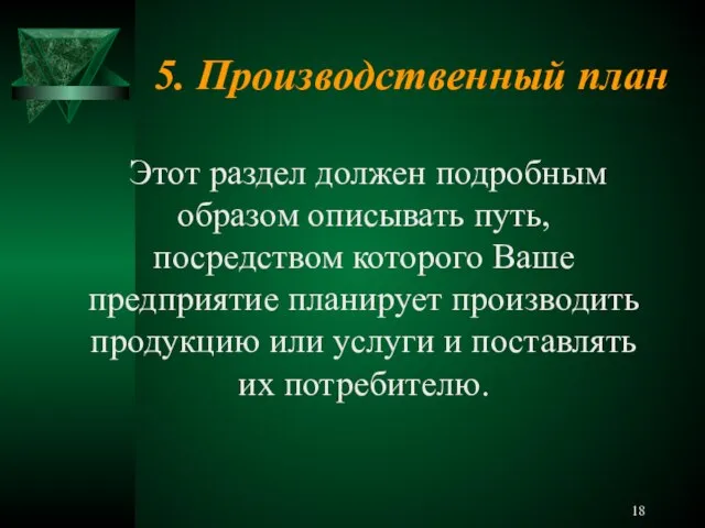 5. Производственный план Этот раздел должен подробным образом описывать путь, посредством которого