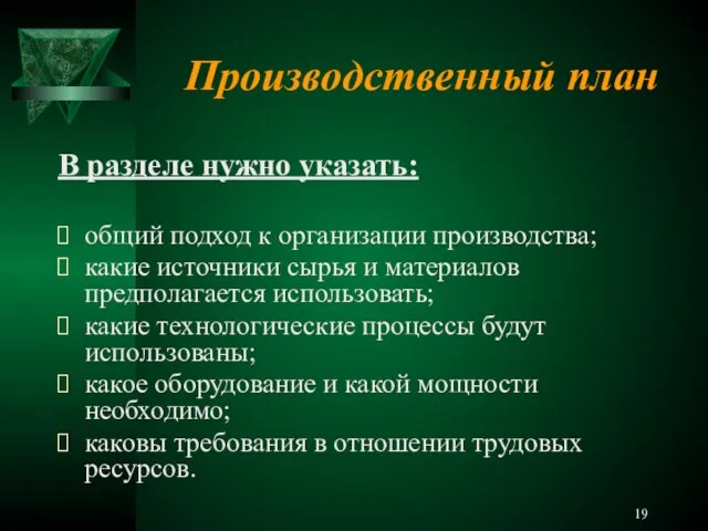 Производственный план В разделе нужно указать: общий подход к организации производства; какие