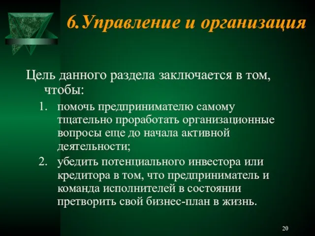 6.Управление и организация Цель данного раздела заключается в том, чтобы: помочь предпринимателю