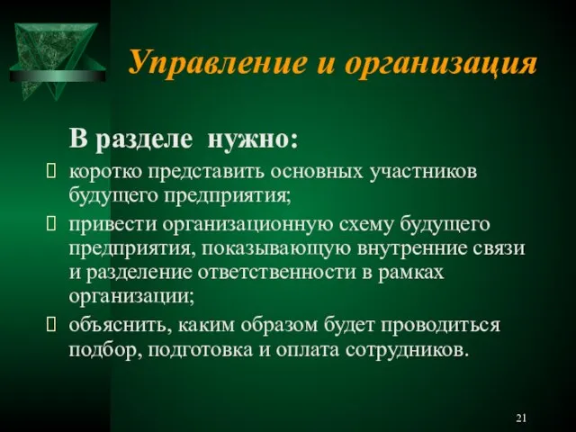 Управление и организация В разделе нужно: коротко представить основных участников будущего предприятия;