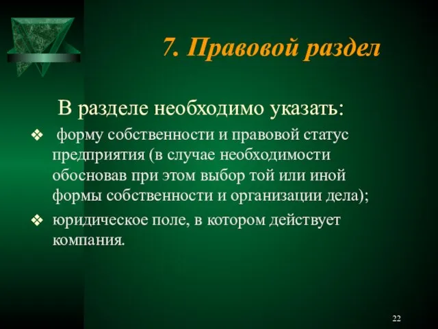 7. Правовой раздел В разделе необходимо указать: форму собственности и правовой статус