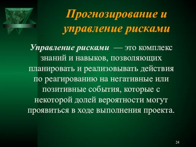 Прогнозирование и управление рисками Управление рисками — это комплекс знаний и навыков,