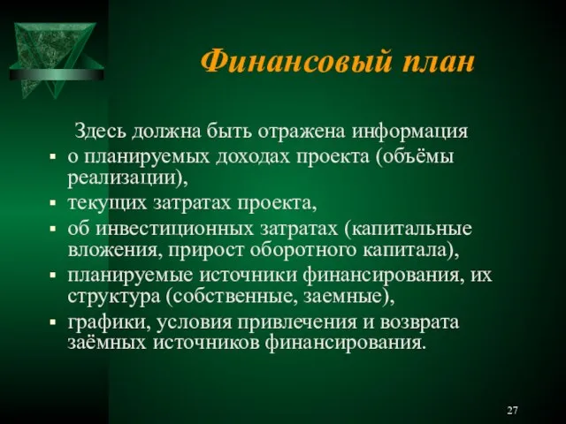 Финансовый план Здесь должна быть отражена информация о планируемых доходах проекта (объёмы