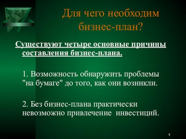 Для чего необходим бизнес-план? Существуют четыре основные причины составления бизнес-плана. 1. Возможность