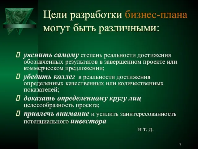 Цели разработки бизнес-планa могут быть различными: уяснить самому степень реальности достижения обозначенных