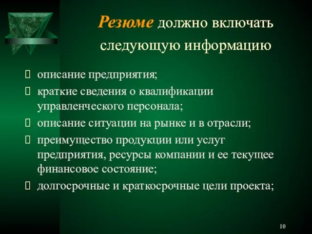 Резюме должно включать следующую информацию описание предприятия; краткие сведения о квалификации управленческого