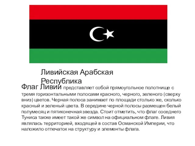 Флаг Ливии представляет собой прямоугольное полотнище с тремя горизонтальными полосами красного, черного,
