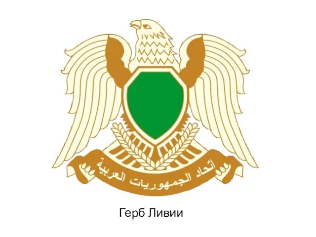 Герб Ливии