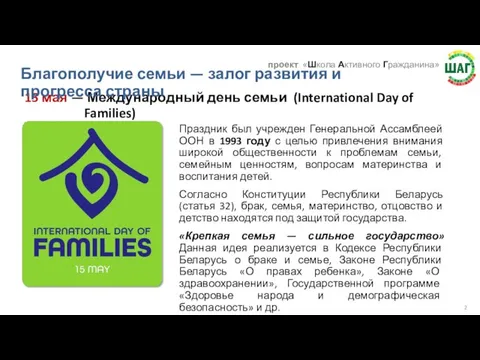15 мая — Международный день семьи (International Day of Families) Праздник был